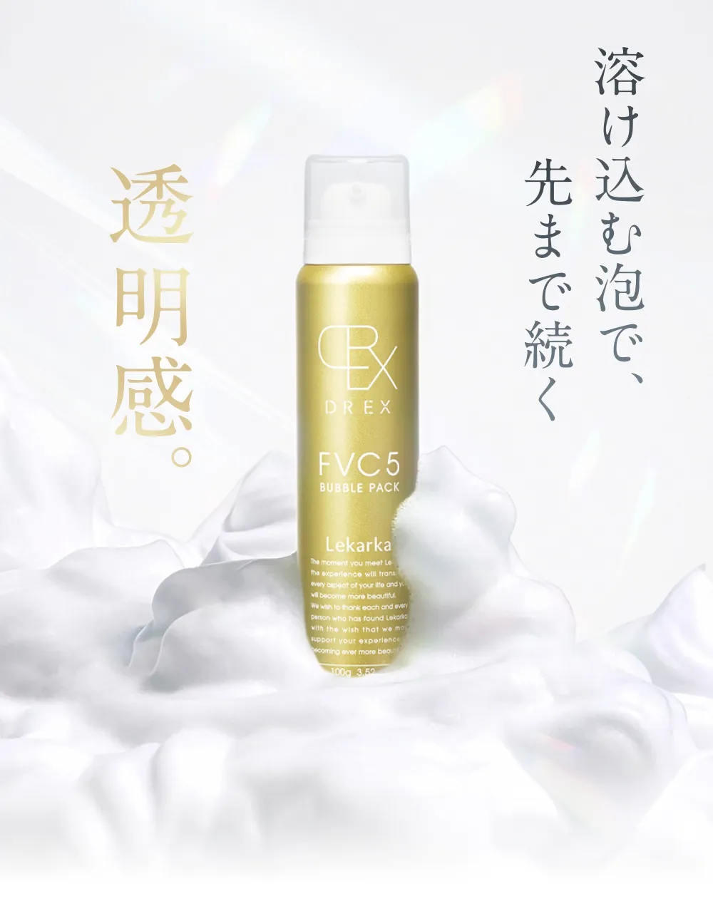 溶け込む泡で透明感のある肌へ導くFVC5バブルパック