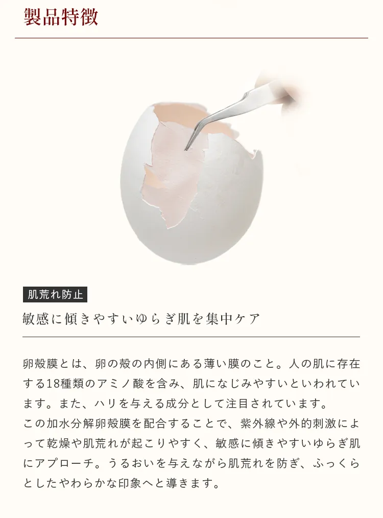 加水分解卵殻膜成分配合で敏感に傾きやすい肌をケアし肌荒れを防ぐ美容液