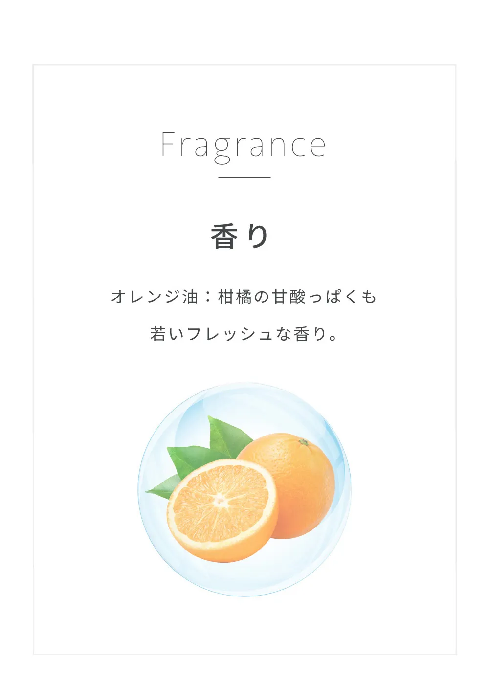 オレンジ油による柑橘の甘酸っぱくフレッシュな香りの特徴説明