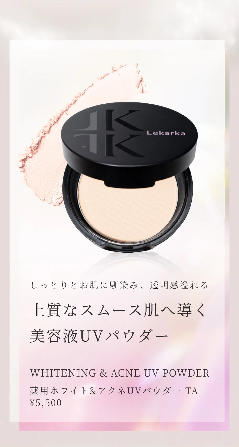 上質なスムース肌へ導く美容液UVパウダー（薬用ホワイト＆アクネUVパウダー）の商品イメージと価格